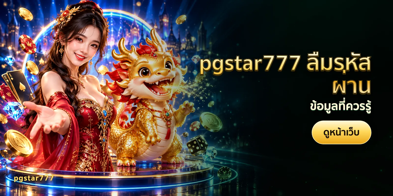 ภาพประกอบบทความ pgstar777 ลืมรหัสผ่าน — ข้อมูลที่ควรรู้