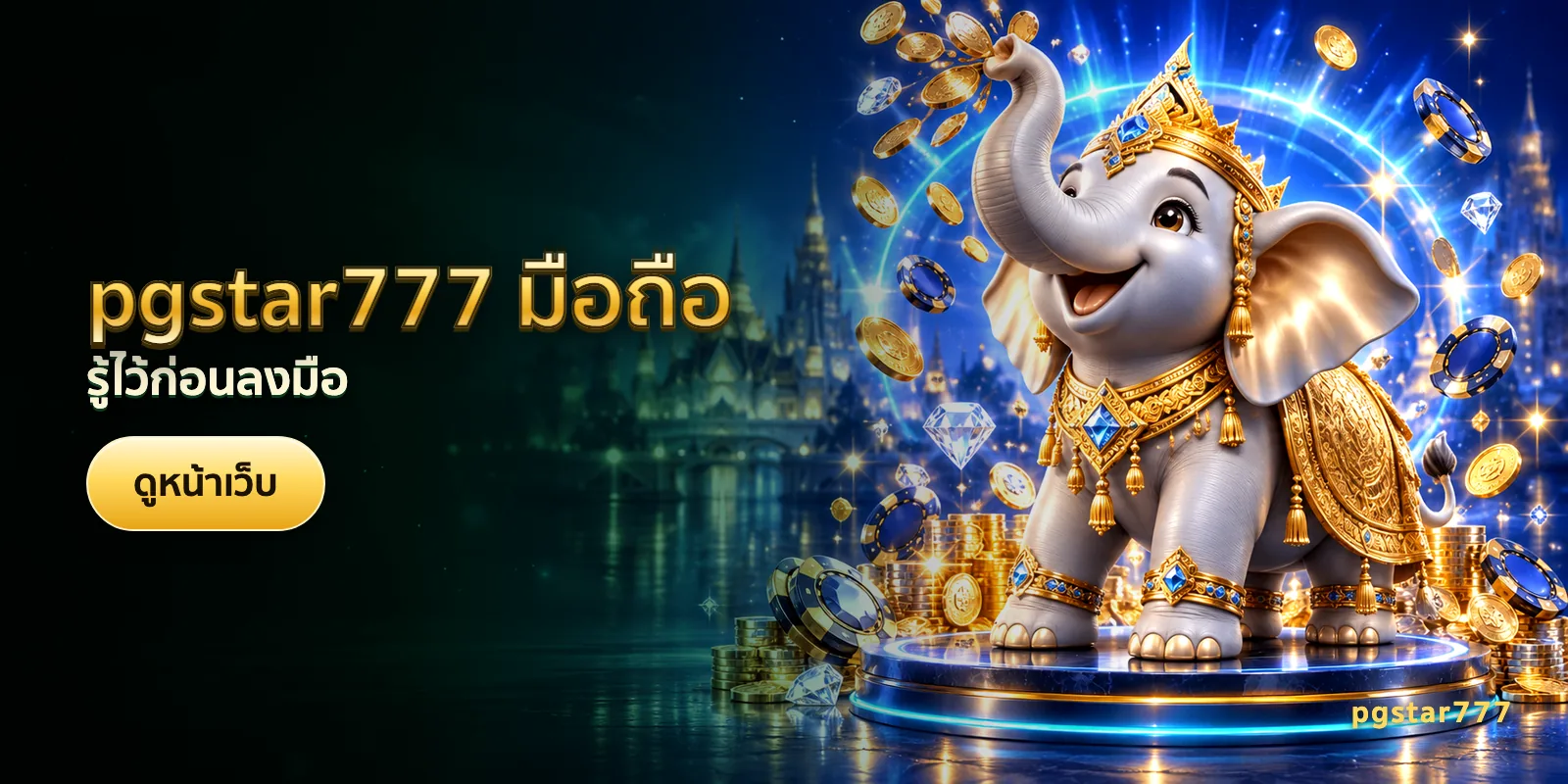 ภาพประกอบบทความ pgstar777 มือถือ — รู้ไว้ก่อนลงมือ