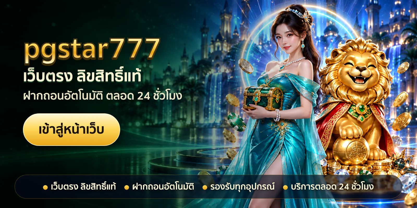 ภาพหัวเรื่องของ pgstar777 ชุดที่ 1 — เว็บตรง ลิขสิทธิ์แท้