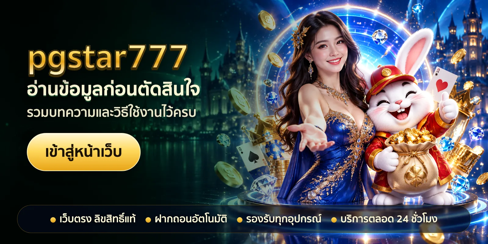 ภาพหัวเรื่องของ pgstar777 ชุดที่ 2 — อ่านข้อมูลก่อนตัดสินใจ