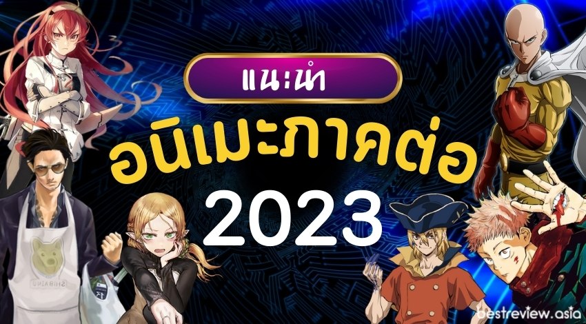 anime ปี 2023